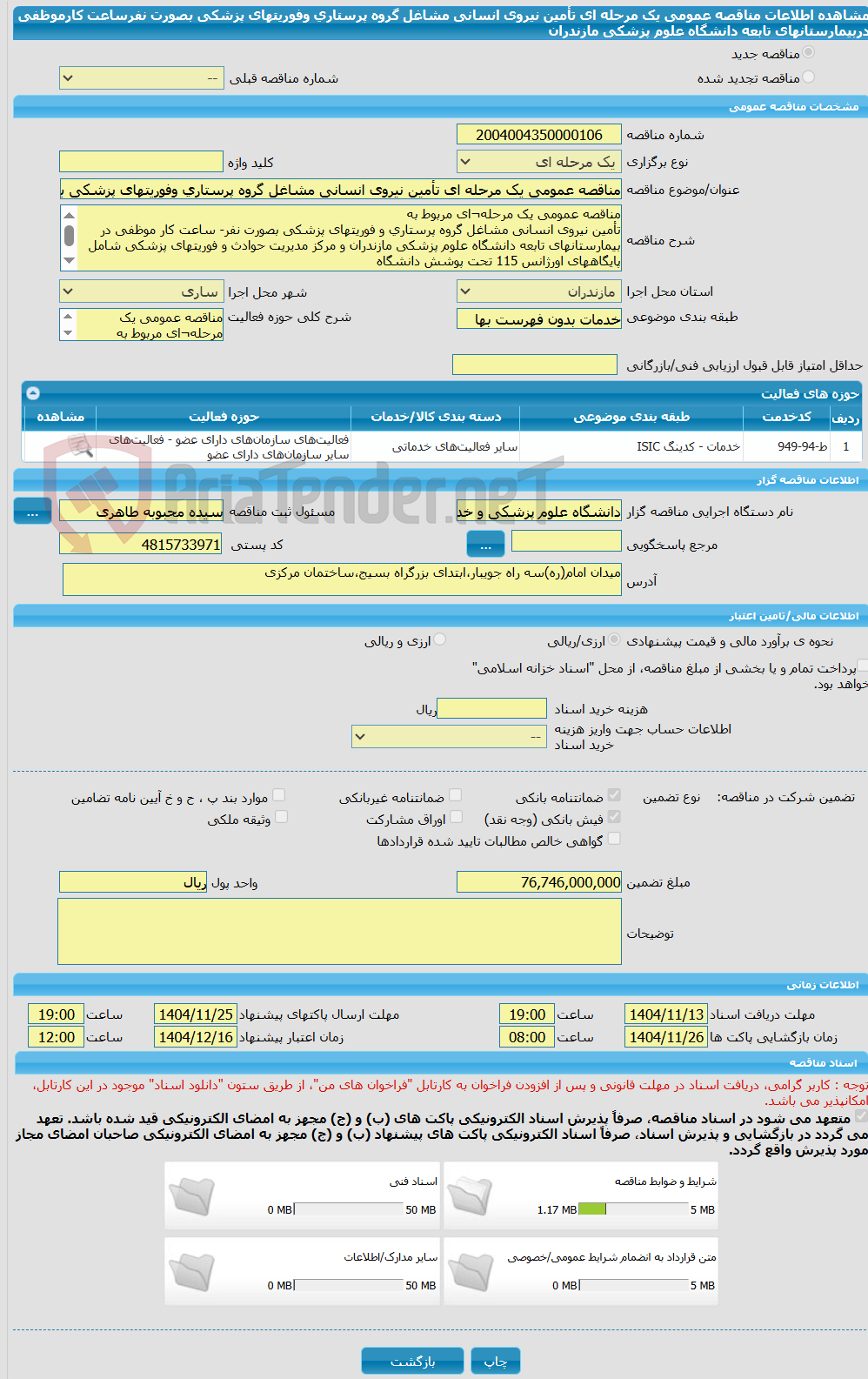 تصویر کوچک آگهی مناقصه عمومی یک مرحله ای تأمین نیروی انسانی مشاغل گروه پرستاری وفوریتهای پزشکی بصورت نفرساعت کارموظفی دربیمارستانهای تابعه دانشگاه علوم پزشکی مازندران