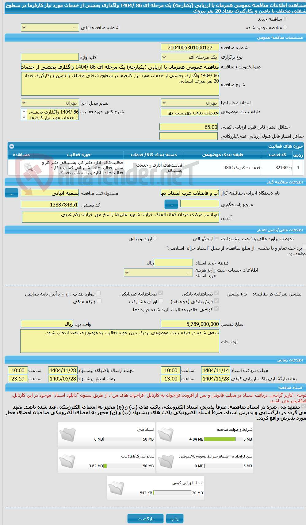 تصویر کوچک آگهی مناقصه عمومی همزمان با ارزیابی (یکپارچه) یک مرحله ای 86 /1404 واگذاری بخشی از خدمات مورد نیاز کارفرما در سطوح شغلی مختلف با تامین و بکارگیری تعداد 20 نفر نیروی