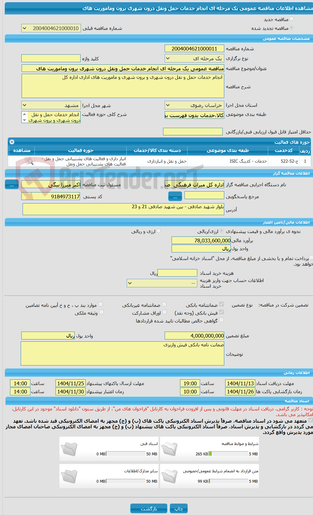 تصویر کوچک آگهی مناقصه عمومی یک مرحله ای انجام خدمات حمل ونقل درون شهری برون وماموریت های 
