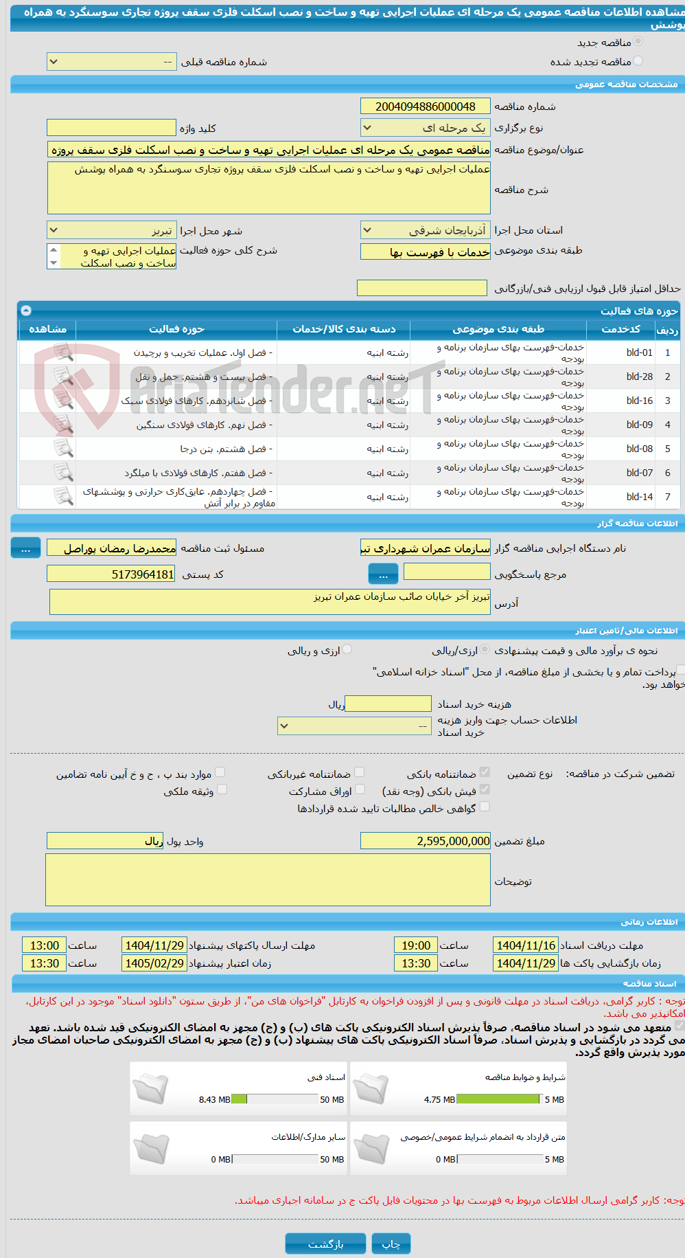 تصویر کوچک آگهی مناقصه عمومی یک مرحله ای عملیات اجرایی تهیه و ساخت و نصب اسکلت فلزی سقف پروژه تجاری سوسنگرد به همراه پوشش