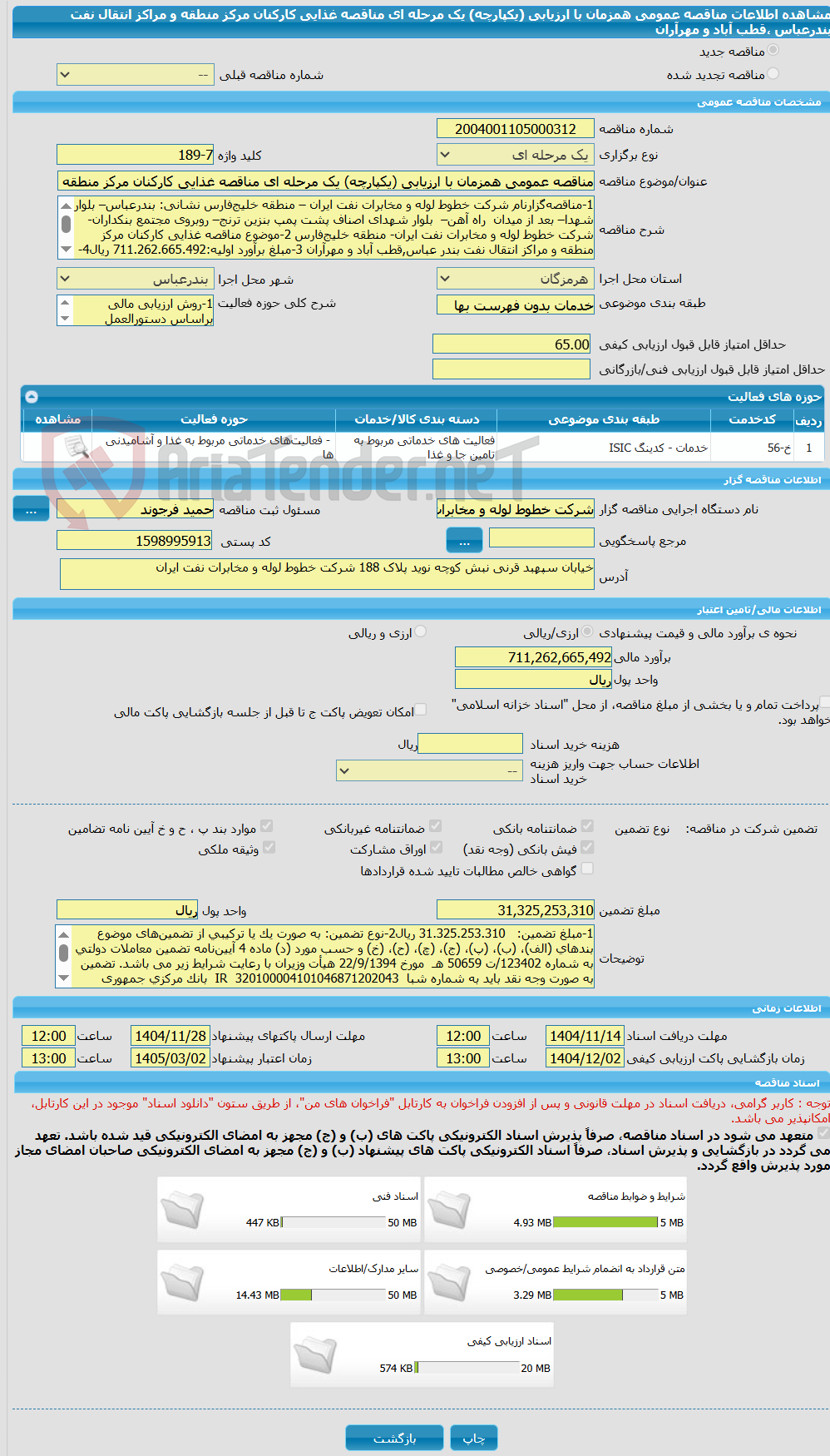 تصویر کوچک آگهی مناقصه عمومی همزمان با ارزیابی (یکپارچه) یک مرحله ای مناقصه غذایی کارکنان مرکز منطقه و مراکز انتقال نفت بندرعباس ،قطب آباد و مهرآران