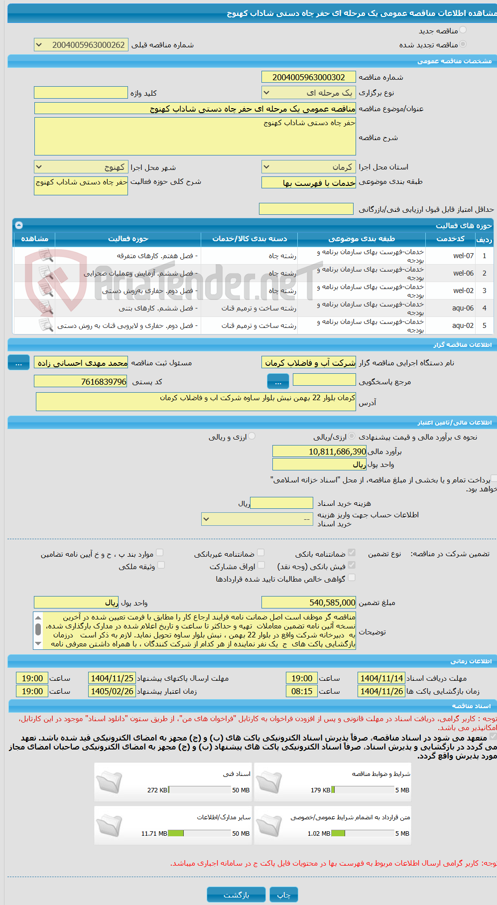 تصویر کوچک آگهی مناقصه عمومی یک مرحله ای حفر چاه دستی شاداب کهنوج