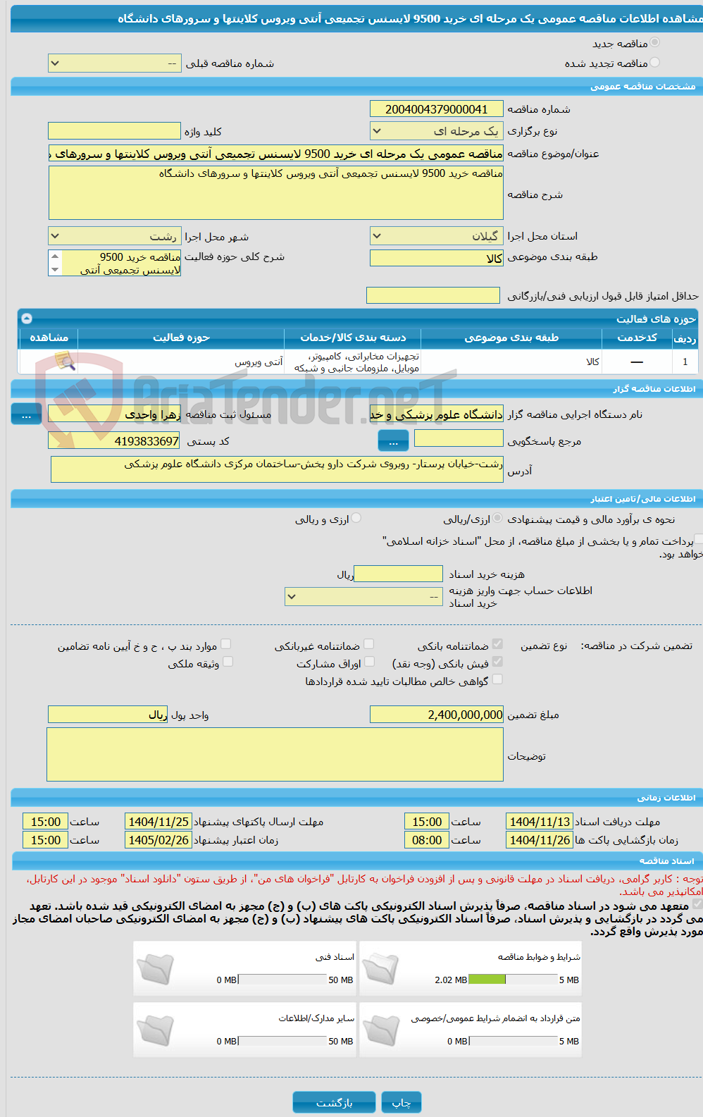 تصویر کوچک آگهی مناقصه عمومی یک مرحله ای خرید 9500 لایسنس تجمیعی آنتی ویروس کلاینتها و سرورهای دانشگاه