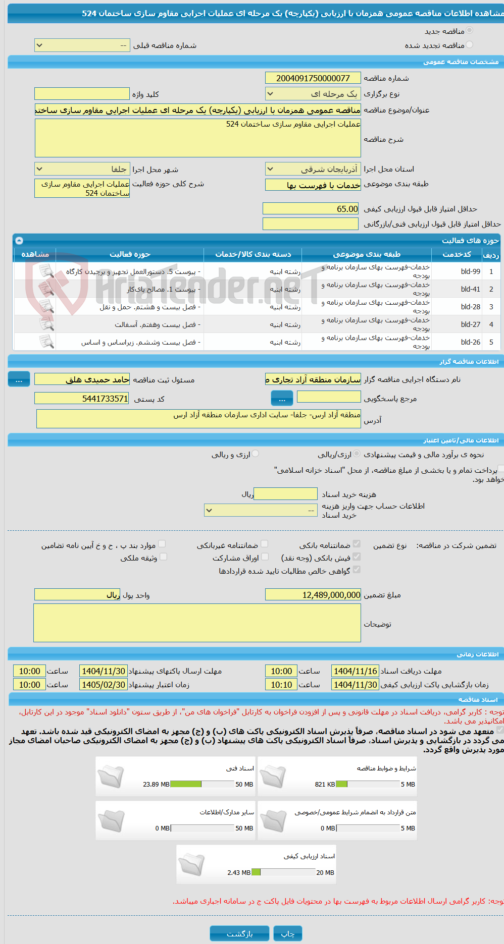 تصویر کوچک آگهی مناقصه عمومی همزمان با ارزیابی (یکپارچه) یک مرحله ای عملیات اجرایی مقاوم سازی ساختمان 524