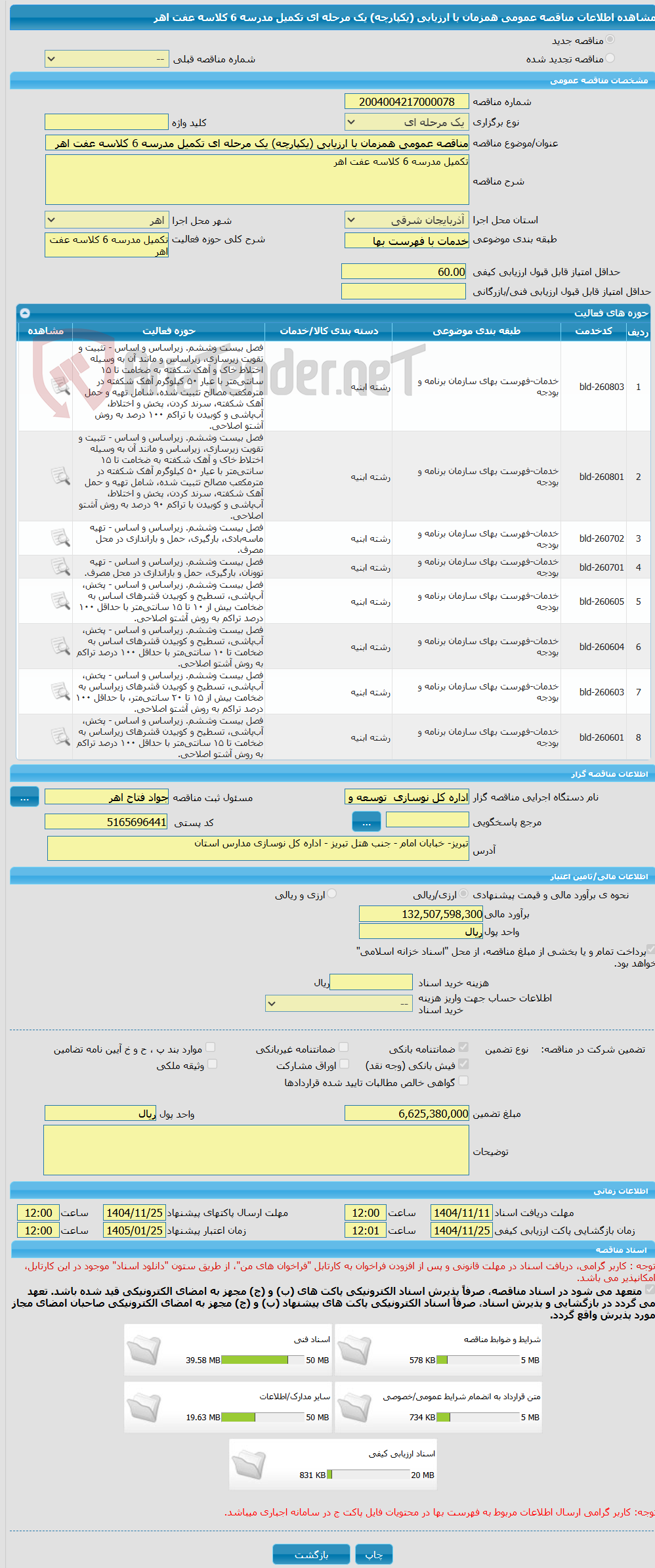 تصویر کوچک آگهی مناقصه عمومی همزمان با ارزیابی (یکپارچه) یک مرحله ای تکمیل مدرسه 6 کلاسه عفت اهر