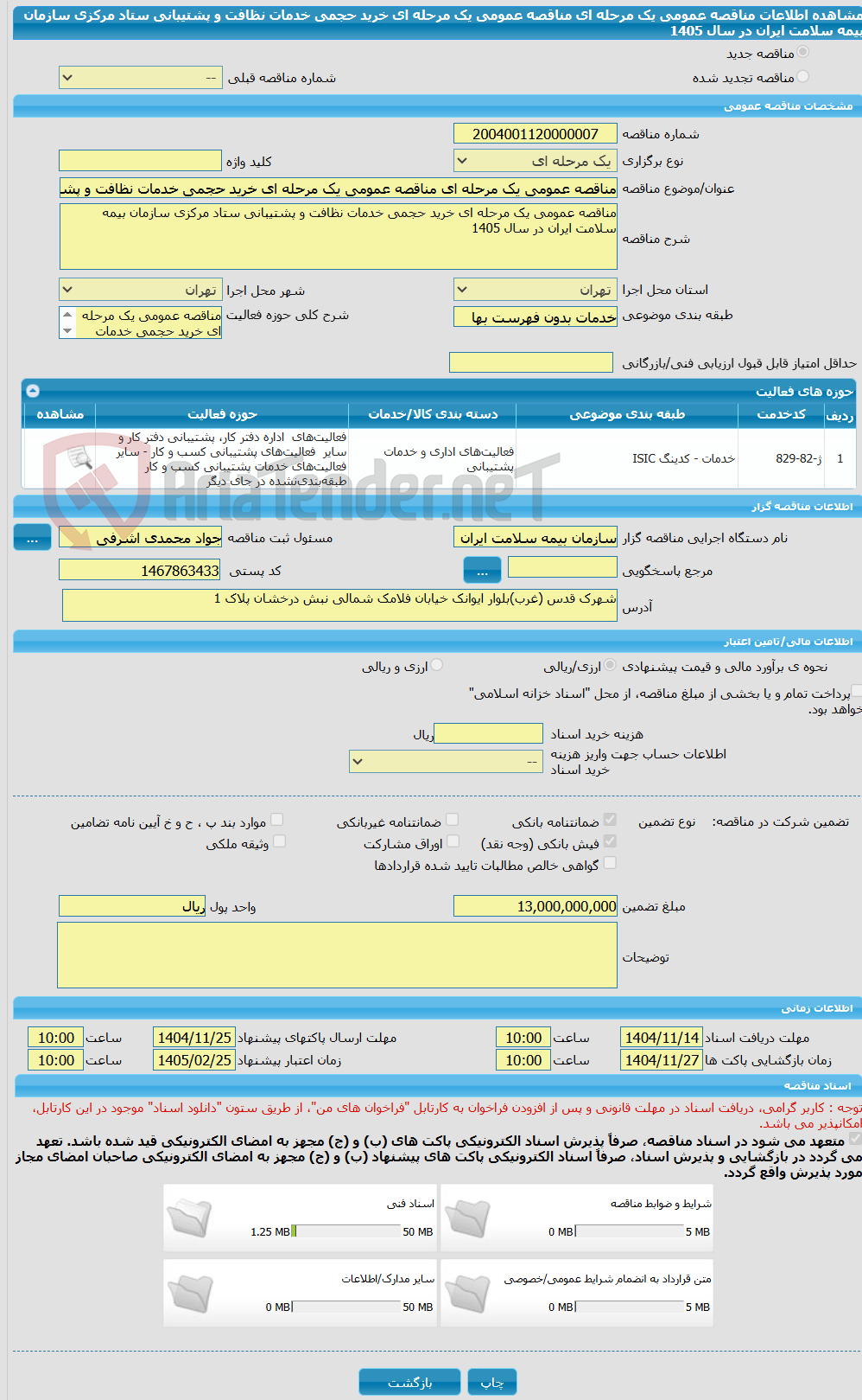 تصویر کوچک آگهی مناقصه عمومی یک مرحله ای مناقصه عمومی یک مرحله ای خرید حجمی خدمات نظافت و پشتیبانی ستاد مرکزی سازمان بیمه سلامت ایران در سال 1405