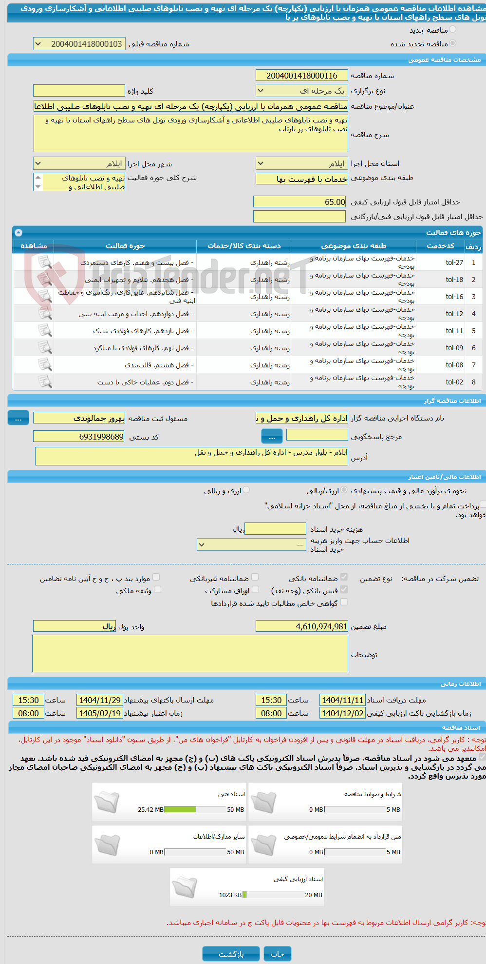 تصویر کوچک آگهی مناقصه عمومی همزمان با ارزیابی (یکپارچه) یک مرحله ای تهیه و نصب تابلوهای صلیبی اطلاعاتی و آشکارسازی ورودی تونل های سطح راههای استان با تهیه و نصب تابلوهای پر با