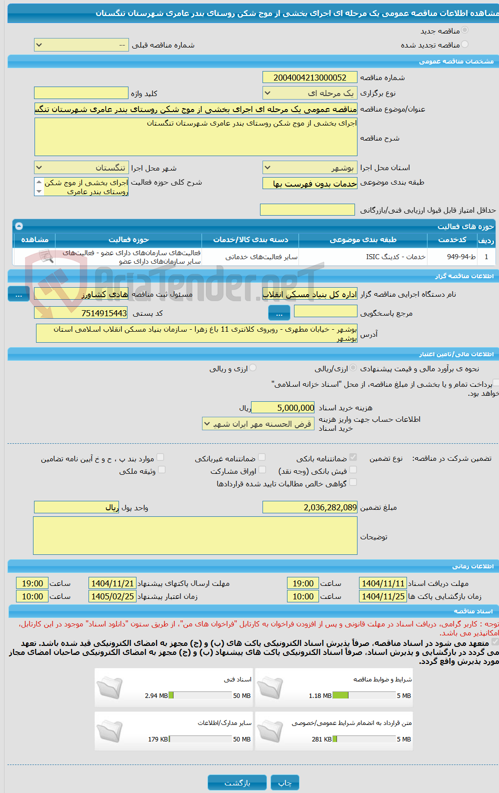تصویر کوچک آگهی مناقصه عمومی یک مرحله ای اجرای بخشی از موج شکن روستای بندر عامری شهرستان تنگستان