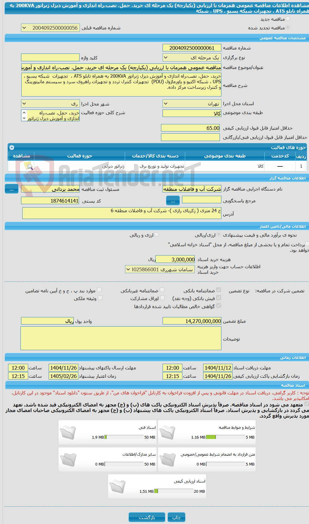 تصویر کوچک آگهی مناقصه عمومی همزمان با ارزیابی (یکپارچه) یک مرحله ای خرید، حمل، نصب،راه اندازی و آموزش دیزل ژنراتور 200KVA به همراه تابلو ATS ،  تجهیزات  شبکه پسیو ، UPS ، شبکه