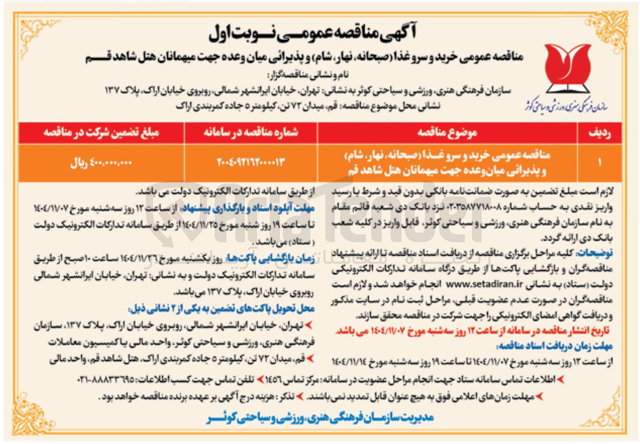 تصویر کوچک آگهی خرید و سرو غذا صبحانه نهار شام و پذیرائی میان وعده