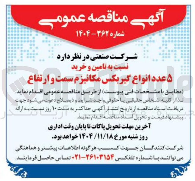 تصویر کوچک آگهی  تامین و خرید ۵ عدد انواع گیربکس مکانیزم سمت و ارتفاع 