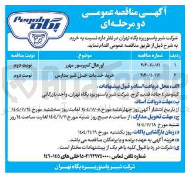 تصویر کوچک آگهی خرید خدمات حمل شیر