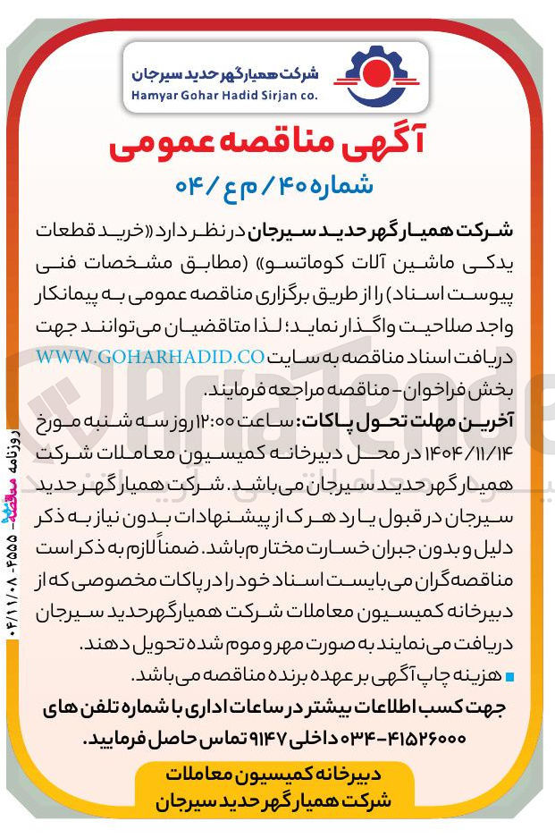 تصویر کوچک آگهی خرید قطعات یدکی ماشین آلات کوماتسو
