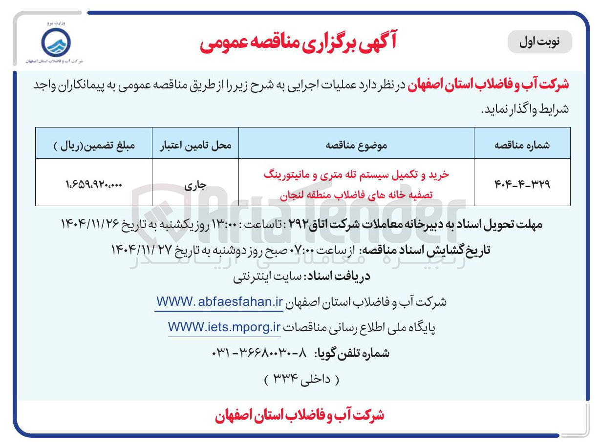 تصویر کوچک آگهی  خرید و تکمیل سیستم تله متری و مانیتورینگ تصفیه خانه های فاضلاب