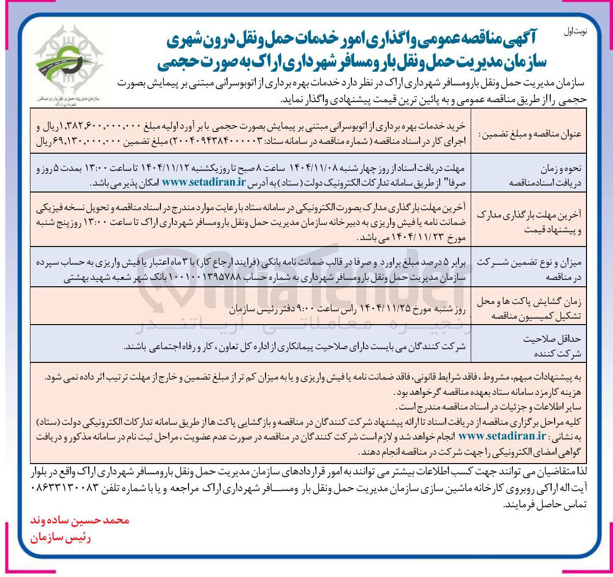 تصویر کوچک آگهی خدمات بهره برداری از اتوبوسرانی