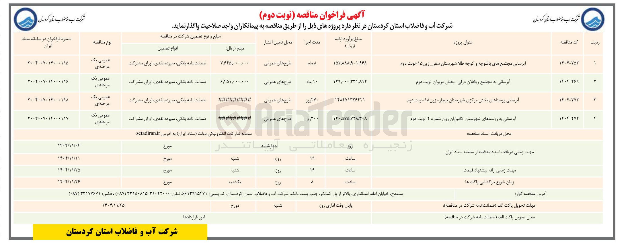 تصویر کوچک آگهی  آبرسانی به مجتمع