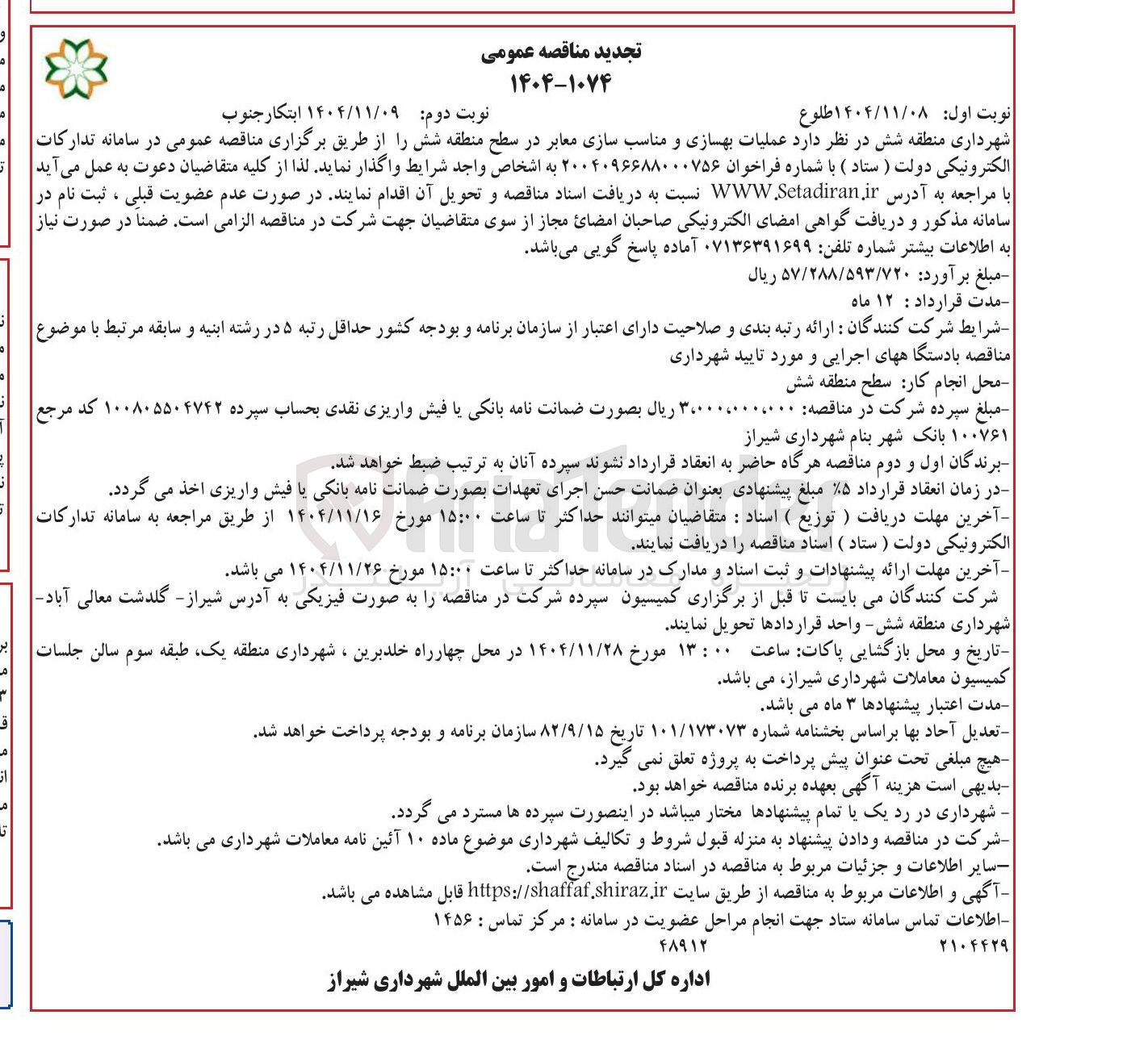 تصویر کوچک آگهی عملیات بهسازی و مناسب سازی معابر