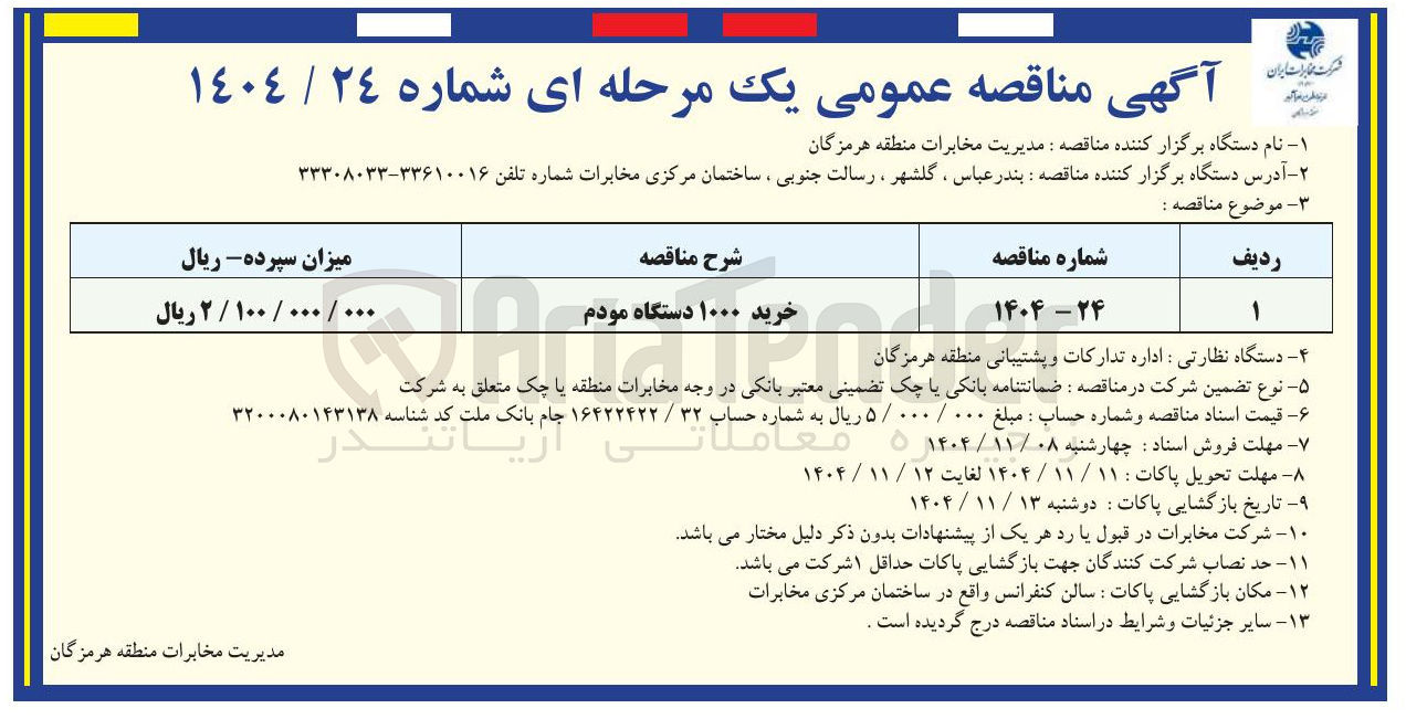 تصویر کوچک آگهی خرید ۱۰۰۰ دستگاه مودم
