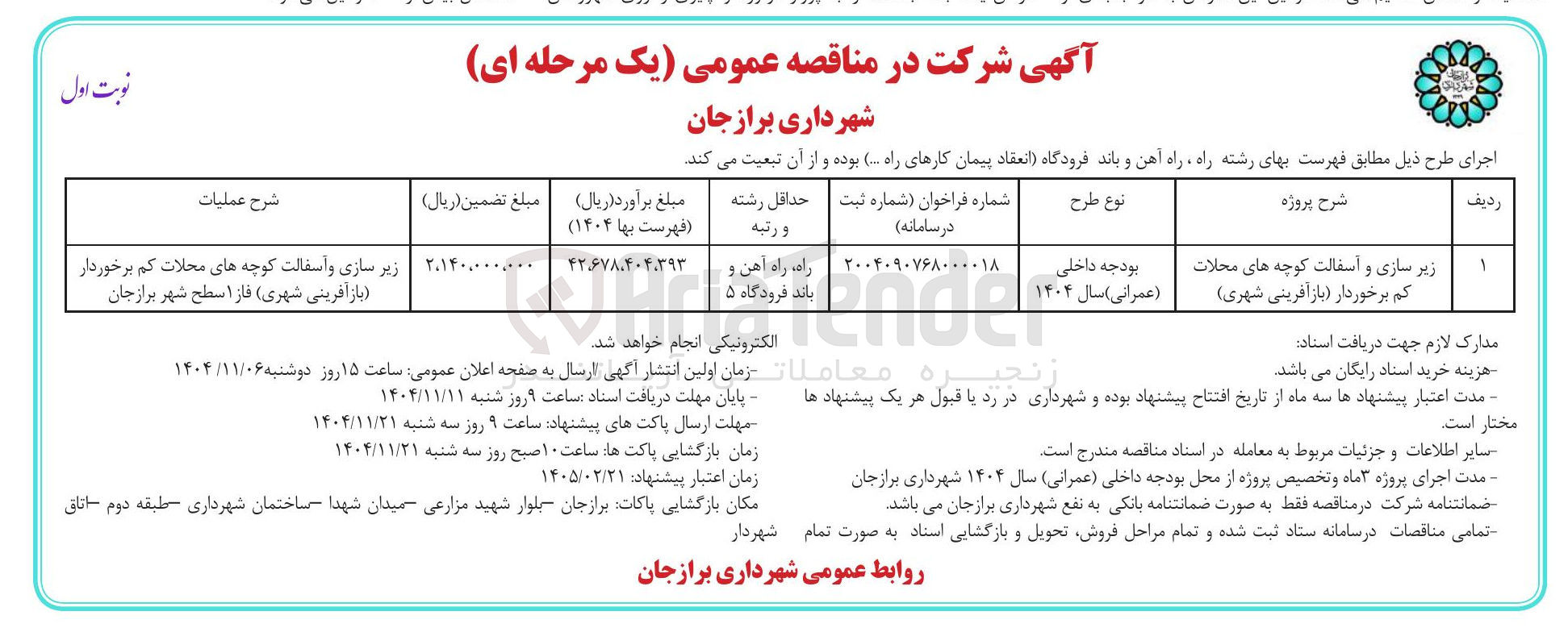 تصویر کوچک آگهی زیر سازی و آسفالت کوچه های محلات کم برخوردار 
