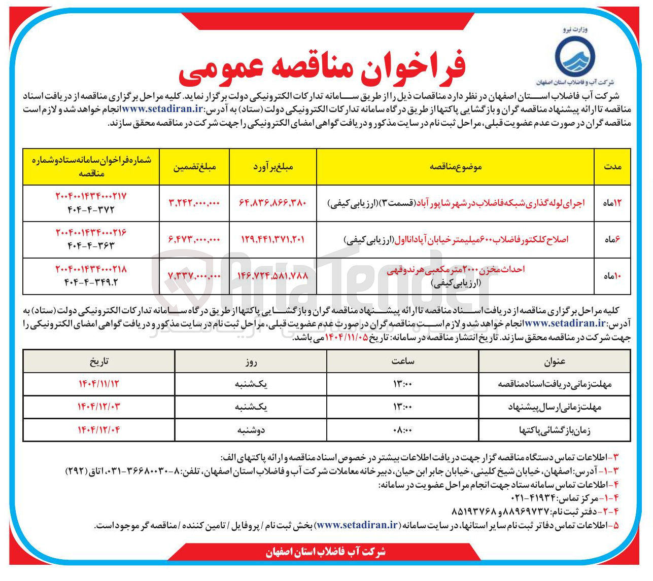 تصویر کوچک آگهی احداث مخزن ۲۰۰۰ متر مکعبی