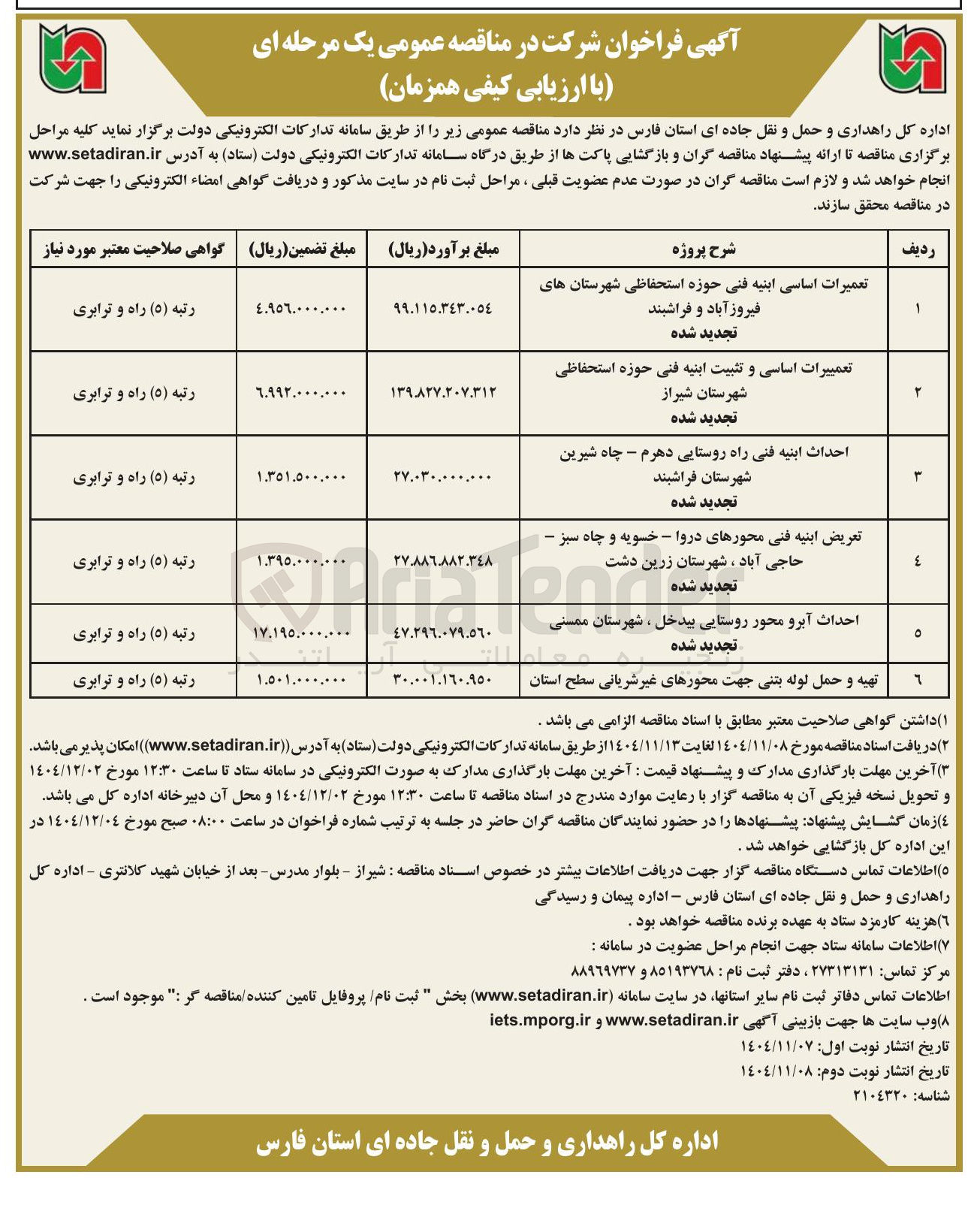 تصویر کوچک آگهی 1 تعمیرات اساسی ابنیه فنی حوزه استحفاظی شهرستان