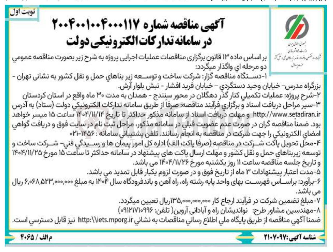 تصویر کوچک آگهی عملیات تکمیلی کنار گذر 