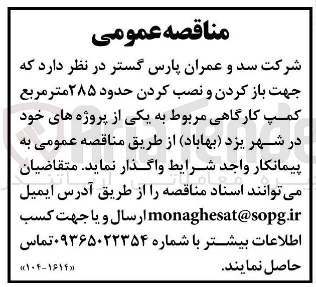 تصویر کوچک آگهی باز کردن و نصب کردن حدود ۲۸۵ متر مربع کمپ کارگاهی