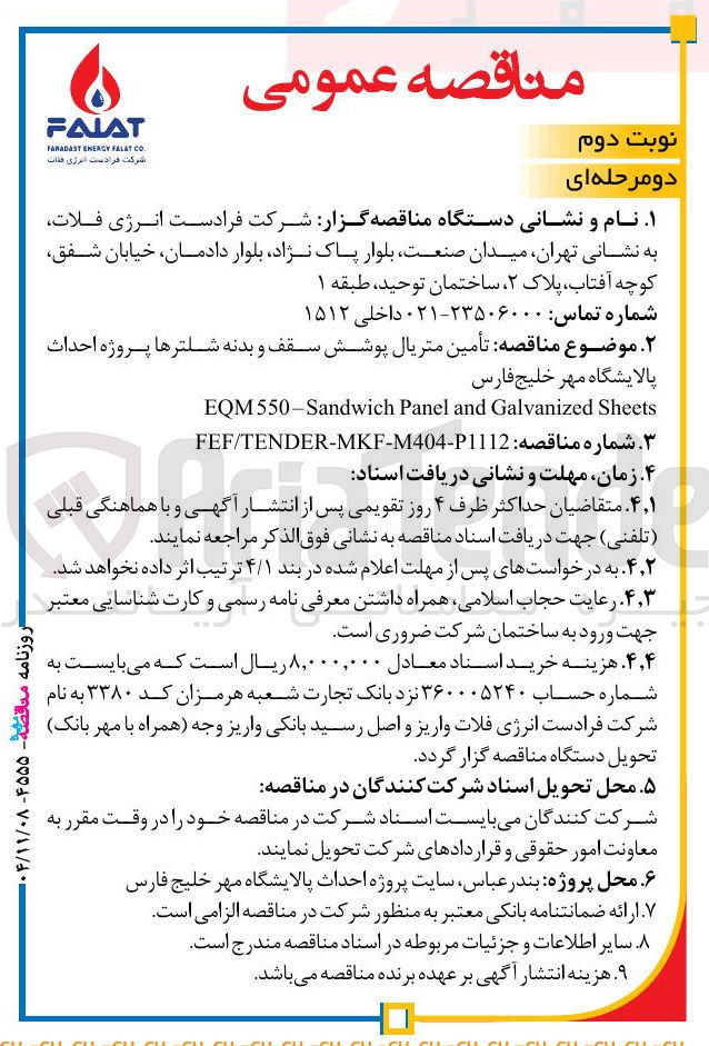 تصویر کوچک آگهی تأمین متریال پوشش سقف و بدنه شلترها