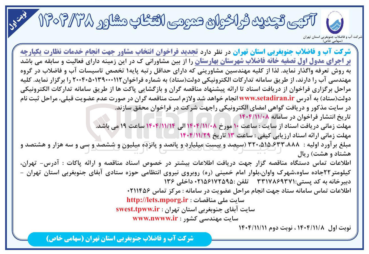 تصویر کوچک آگهی انتخاب مشاور جهت انجام خدمات نظارت یکپارچه بر اجرای مدول اول تصفیه خانه فاضلاب 
