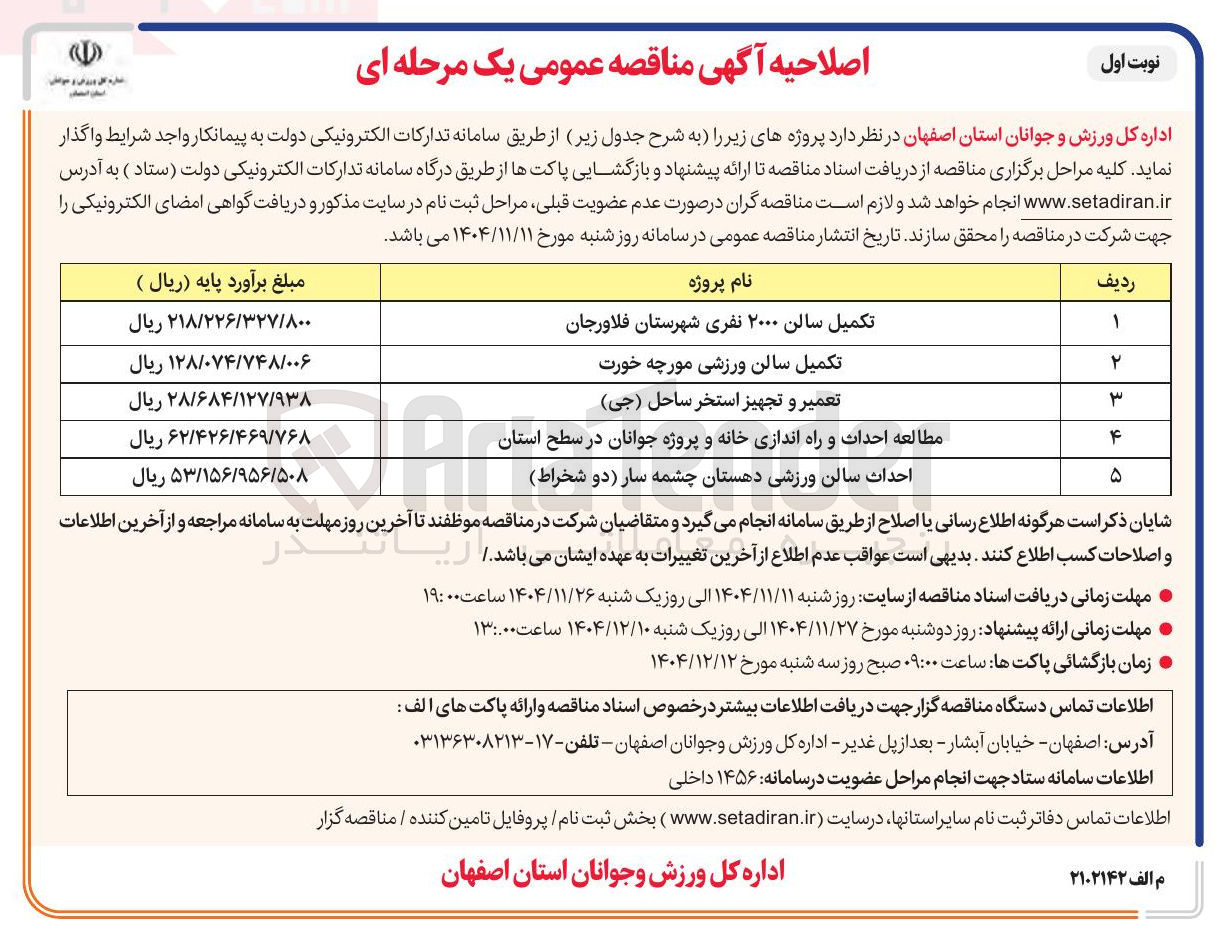 تصویر کوچک آگهی تکمیل سالن ورزشی