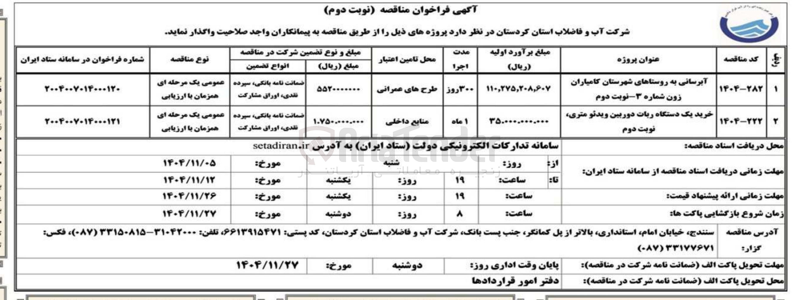 تصویر کوچک آگهی آبرسانی به روستاها