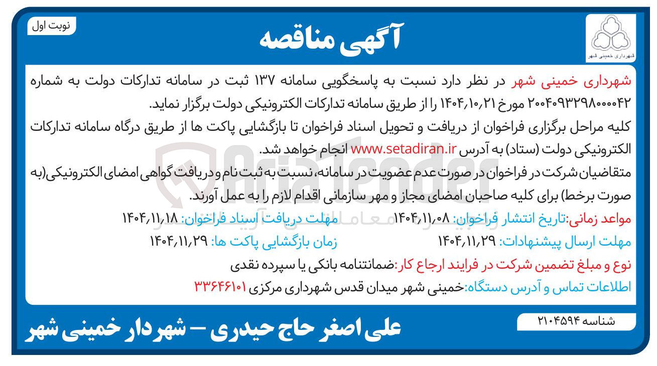 تصویر کوچک آگهی پاسخگویی سامانه ۱۳۷ 