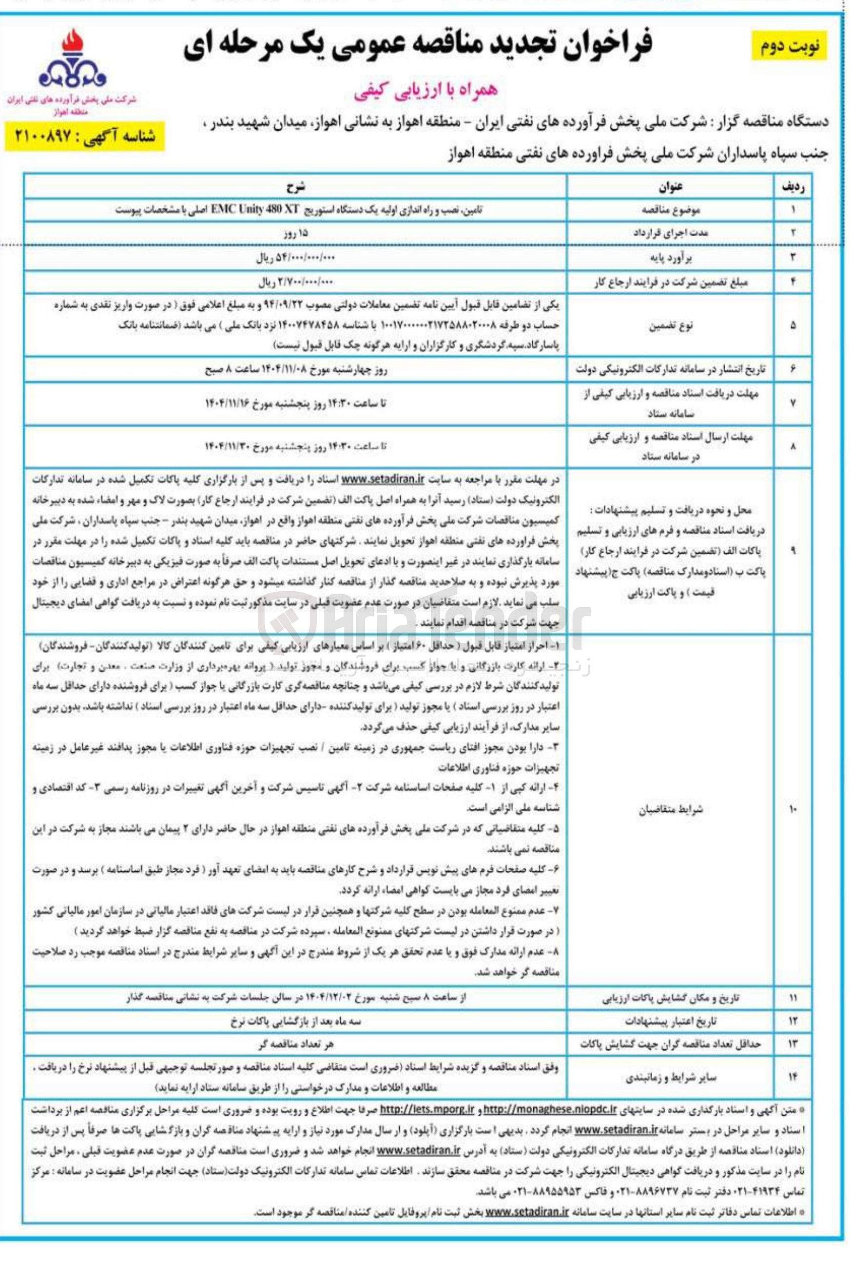 تصویر کوچک آگهی تامین نصب و راه اندازی اولیه یک دستگاه استوری XT 480 Unity EMC اصلی