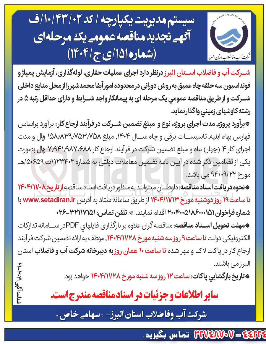 تصویر کوچک آگهی اجرای عملیات حفاری لوله گذاری آزمایش پمپاژ و فونداسیون سه حلقه چاه عمیق به روش دورانی 