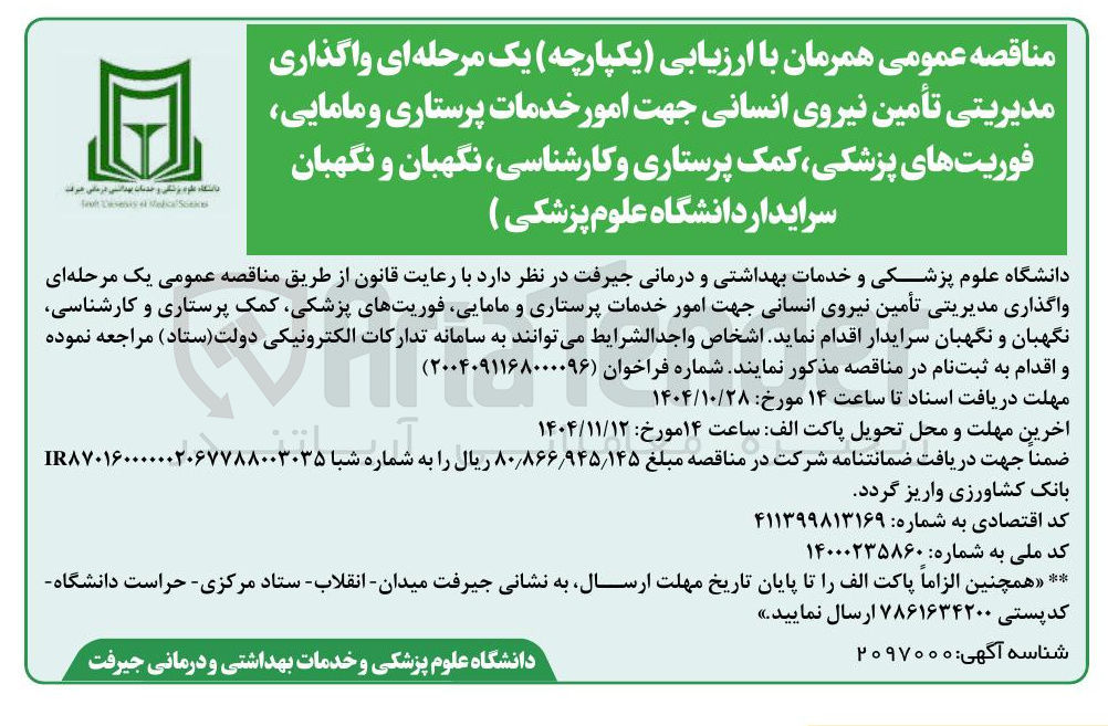 تصویر کوچک آگهی تأمین نیروی انسانی جهت امور خدمات پرستاری و مامایی فوریت های پزشکی کمک پرستاری و کارشناسی نگهبان و نگهبان سرایدار دانشگاه علوم پزشکی )