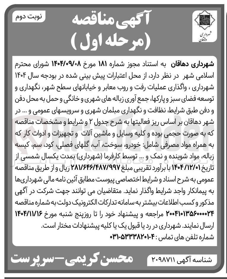 تصویر کوچک آگهی واگذاری عملیات رفت و روب معابر و خیابانهای سطح شهر نگهداری و توسعه فضای سبز و پارکها جمع آوری زباله های شهری و خانگی و حمل به محل دفن و دفن طبق شرایط نظافت و نگهداری مبلمان شهری و سرویسهای عمومی و ...