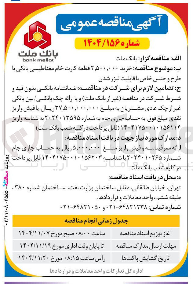 تصویر کوچک آگهی خرید ۲,۵۰۰,۰۰۰ قطعه کارت خام مغناطیسی بانکی با طرح و جنس خاص با قابلیت لیزر شدن