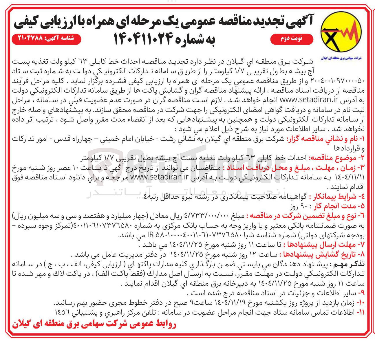 تصویر کوچک آگهی  احداث خط کابلی 63 کیلو ولت تغذیه پست آج بیشه بطول تقریبی ۱/۷ کیلومتر 