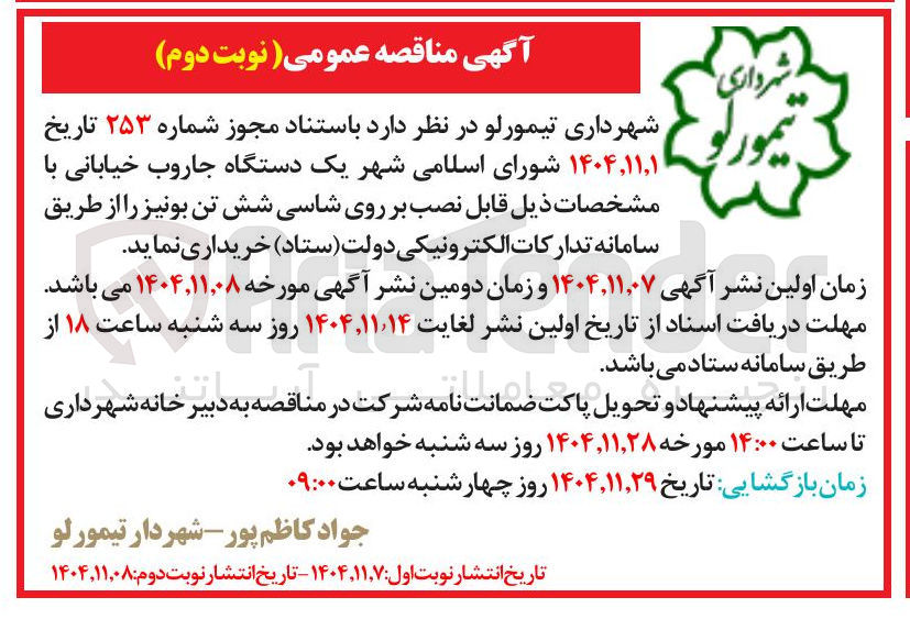 تصویر کوچک آگهی  یک دستگاه جاروب خیابانی