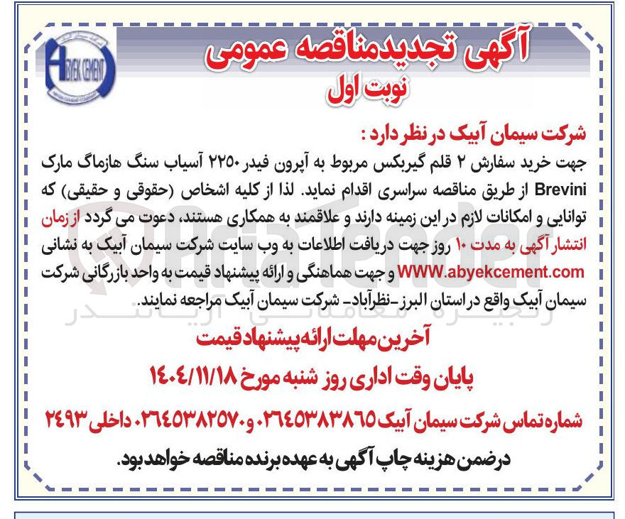 تصویر کوچک آگهی خرید سفارش ۲ قلم گیربکس مربوط به آپرون فیدر ۲۲۵۰ آسیاب سنگ هازماگ مارک Brevini 