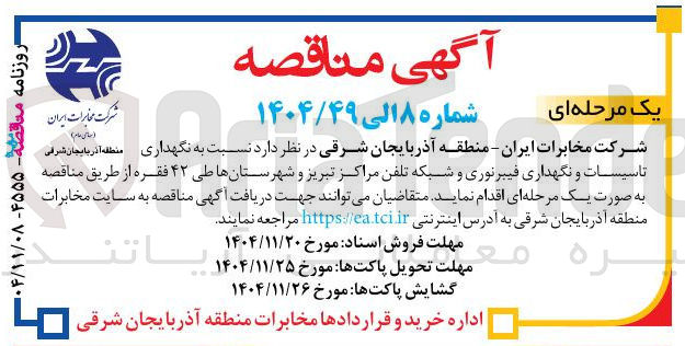 تصویر کوچک آگهی نگهداری تاسیسات و نگهداری فیبرنوری و شبکه تلفن طی ۴۲ فقره