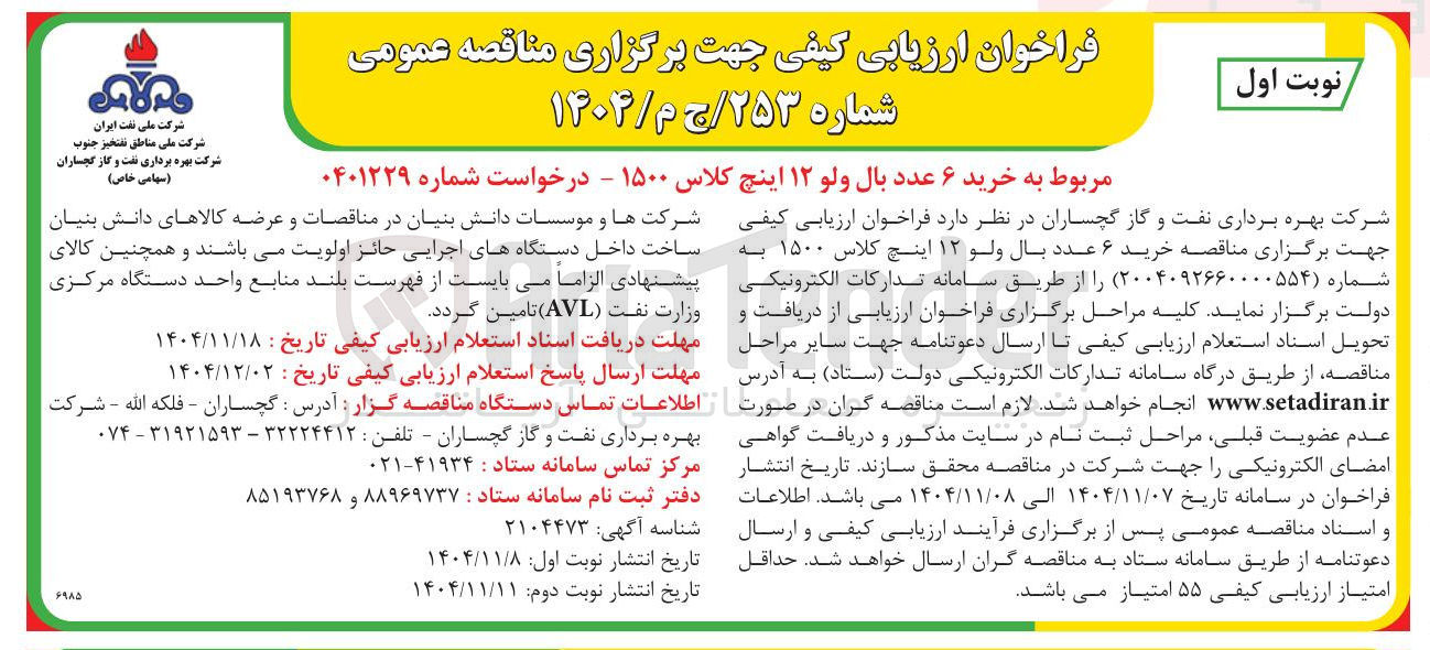 تصویر کوچک آگهی خرید ۶ عدد بال ولو ۱۲ اینچ کلاس ۱۵۰۰