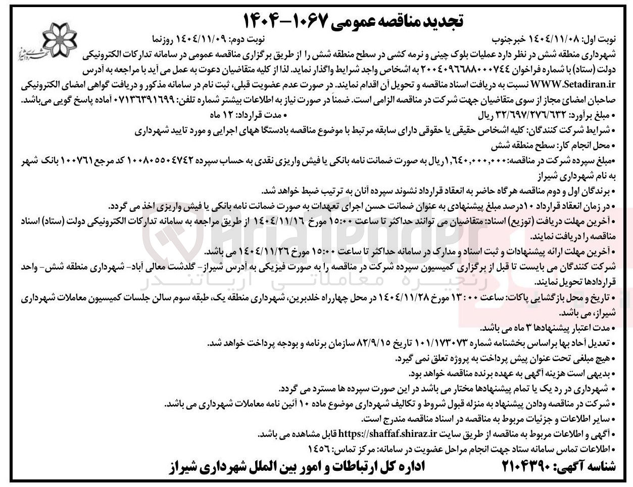 تصویر کوچک آگهی عملیات بلوک چینی و نرمه کشی