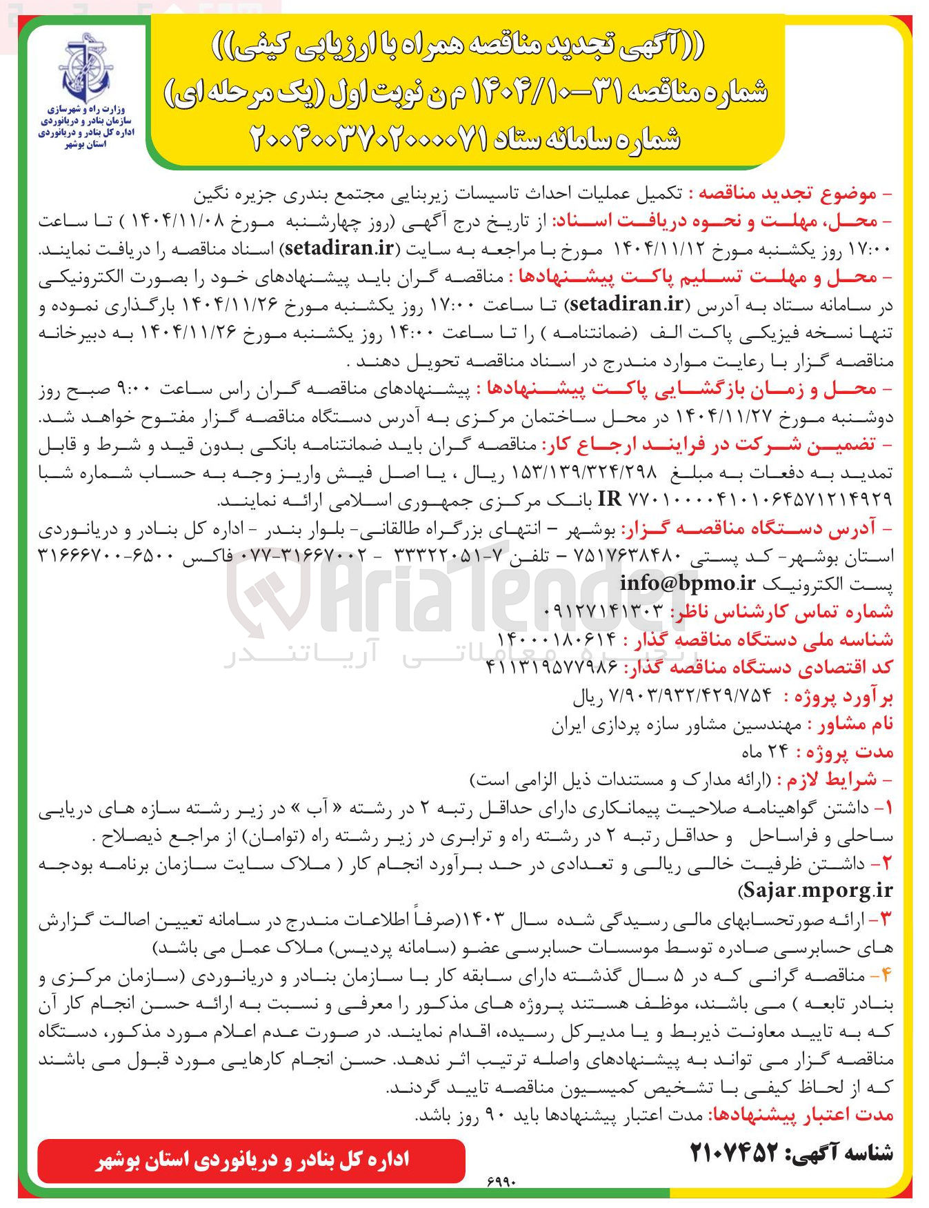 تصویر کوچک آگهی تکمیل عملیات احداث تاسیسات زیربنایی 