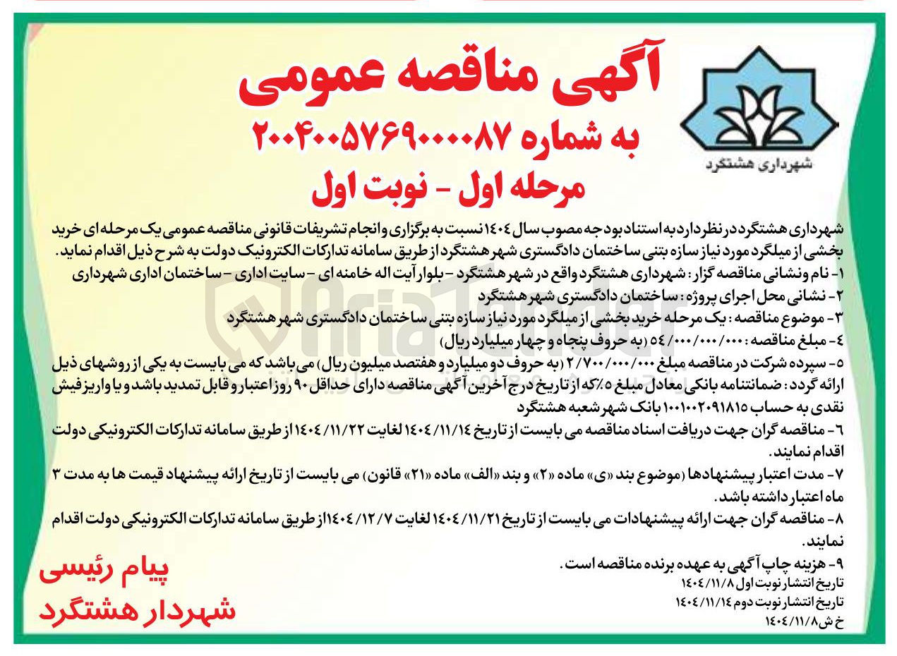تصویر کوچک آگهی خرید بخشی از میلگرد مورد نیاز سازه بتنی