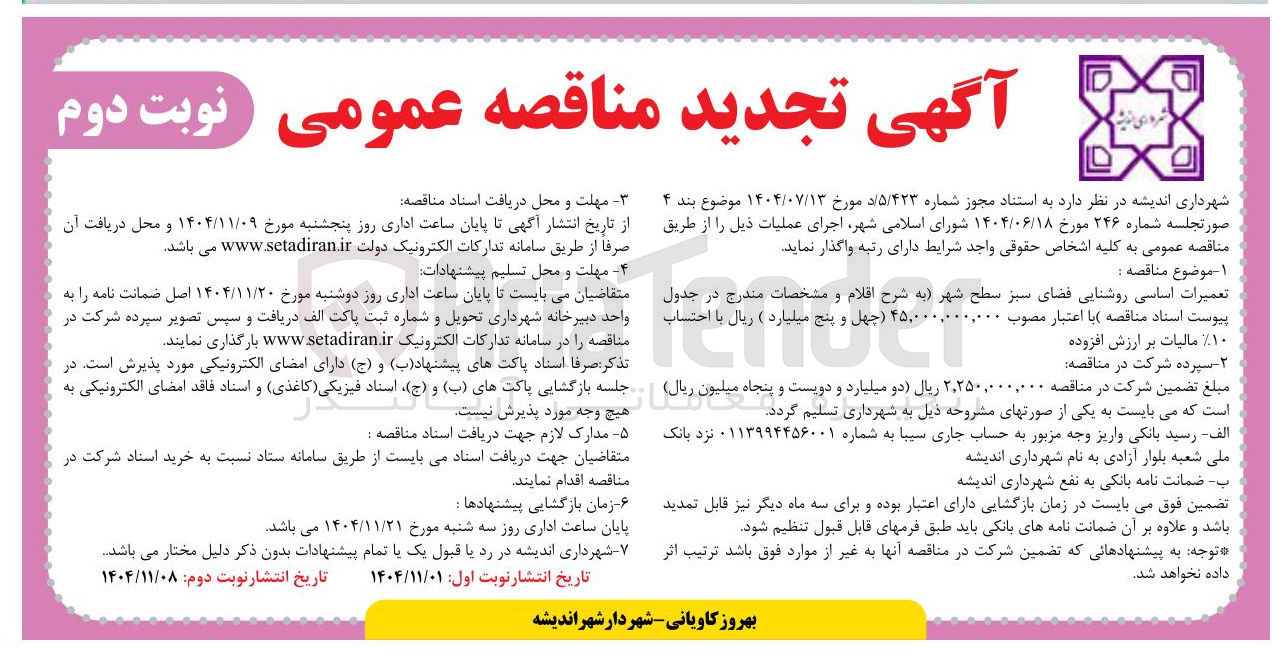 تصویر کوچک آگهی تعمیرات اساسی روشنایی فضای سبز سطح شهر