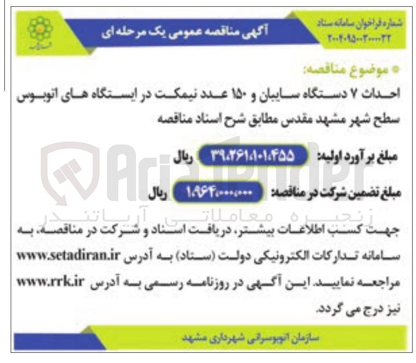 تصویر کوچک آگهی احداث ۷ دستگاه سایبان و ۱۵۰ عدد نیمکت در ایستگاه های اتوبوس