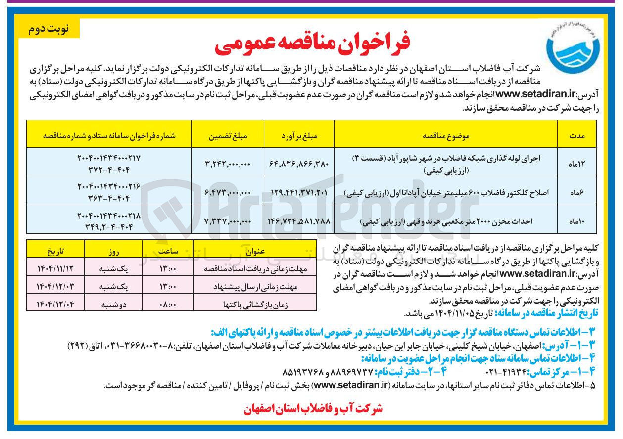 تصویر کوچک آگهی اجرای لوله گذاری شبکه فاضلاب