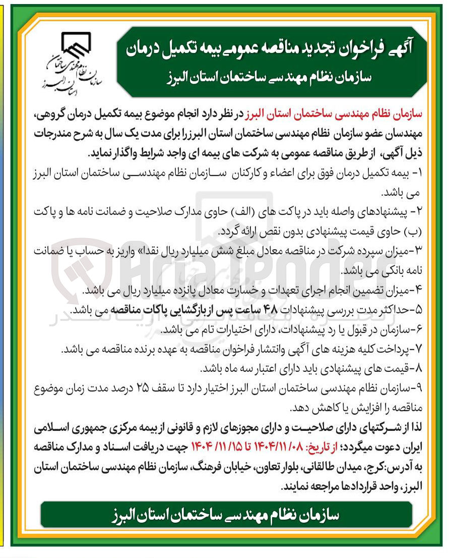 تصویر کوچک آگهی انجام بیمه تکمیل درمان گروهی مهندسان 