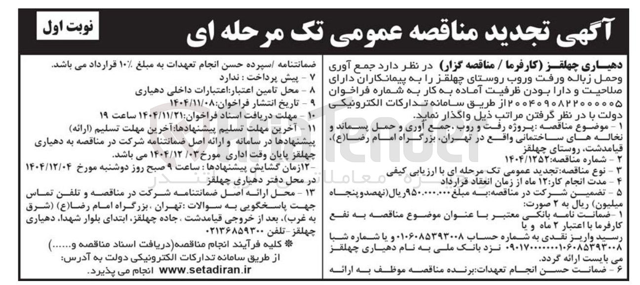 تصویر کوچک آگهی جمع آوری وحمل زباله ورفت و روب روستا